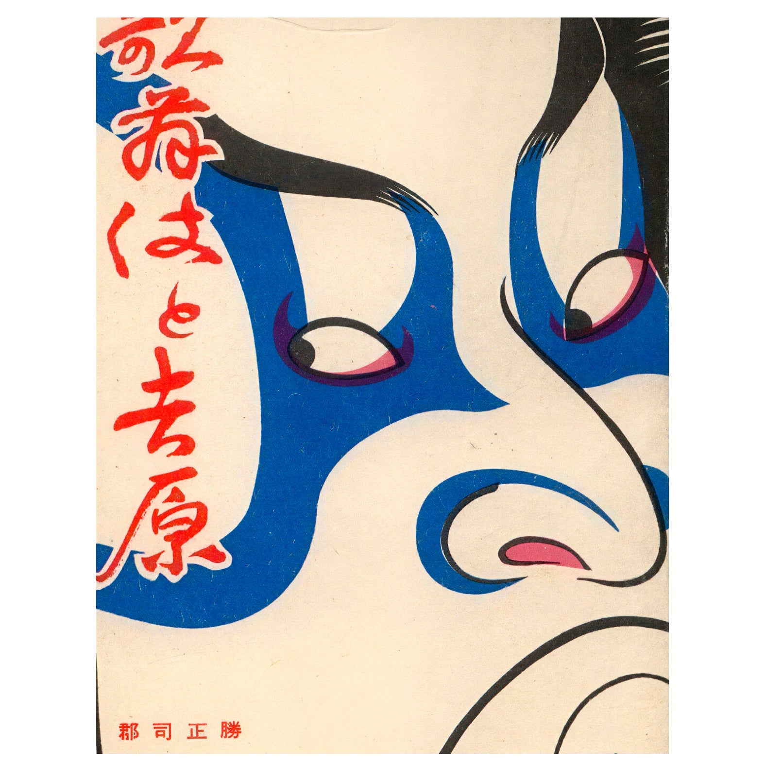 Kabuki Poster Reusable Peel - and - Stick Poster by Tsuji Masakatsu - Pasquín